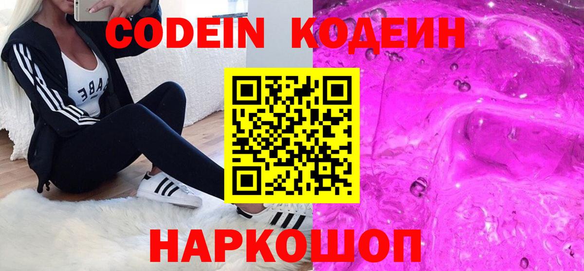 Каменск-Шахтинский  Кодеиновый сироп Lean Purple Drank  Вход с VPN  Кодеин напиток Lean (лин) 
